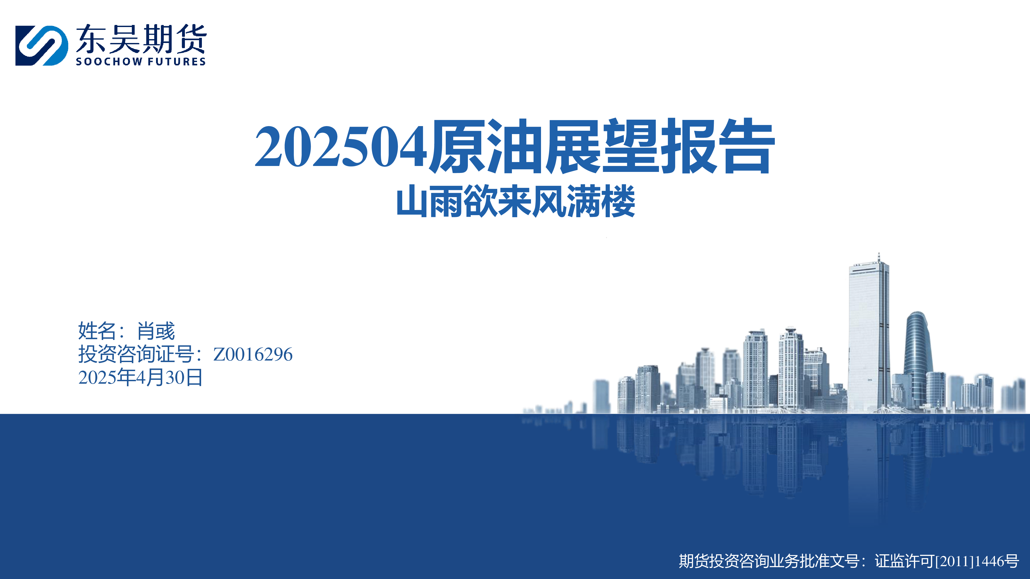 202504原油展望报告:山雨欲来风满楼